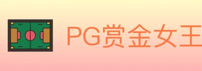 PG赏金女王 Logo